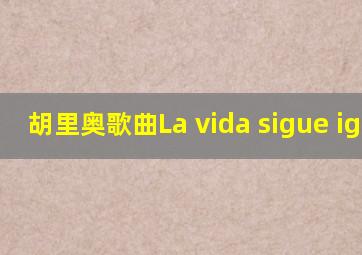 胡里奥歌曲La vida sigue igual